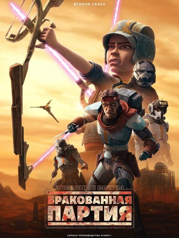 Звёздные войны: Бракованная партия 1,2,3 сезон