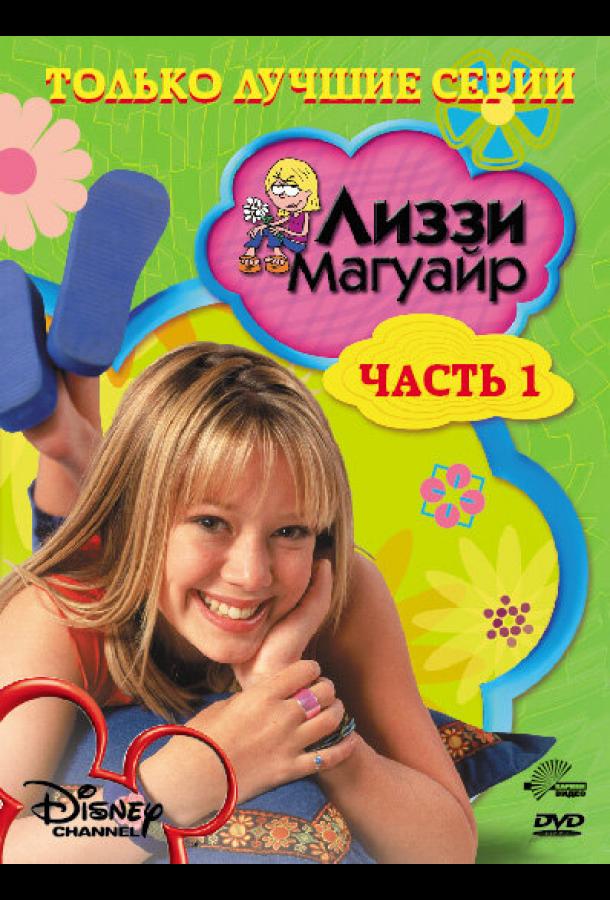 Лиззи Магуайр 1,2 сезон