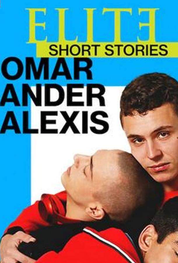 Элита: короткие истории. Омар, Андер, Алексис 1 сезон