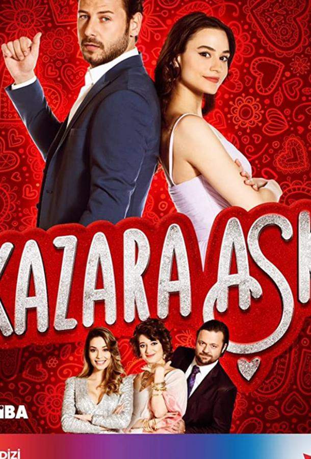 Случайная Любовь 1 сезон