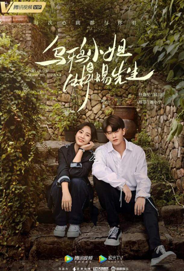 Мисс Ворона и мистер Ящерица 1 сезон