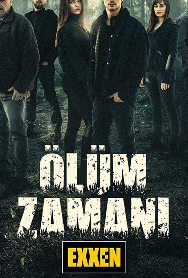 Время умирать 1 сезон