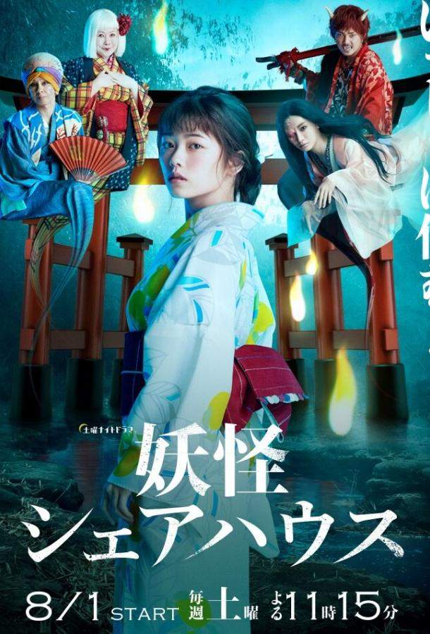 Пансионат Ёкай 1 сезон