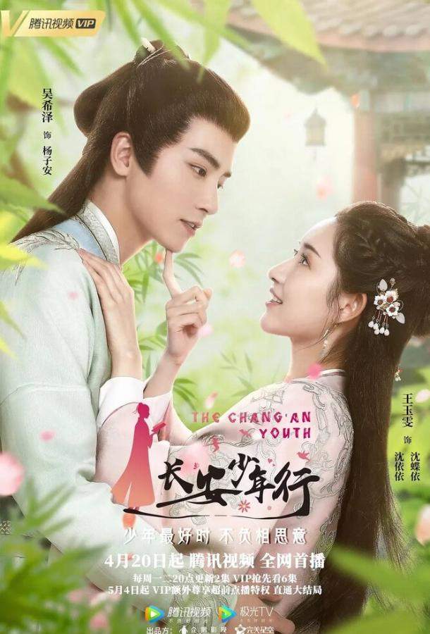 Молодежь Чанъаня 1 сезон