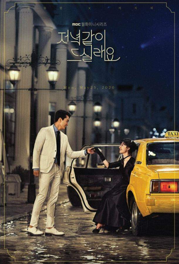 Поужинаем? 1 сезон