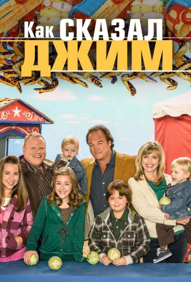 Как сказал Джим 1,2,3,4,5,6,7,8 сезон