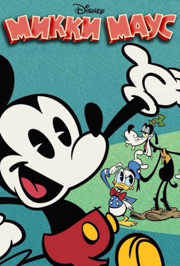 Микки Маус 1,2,3,4,5 сезон