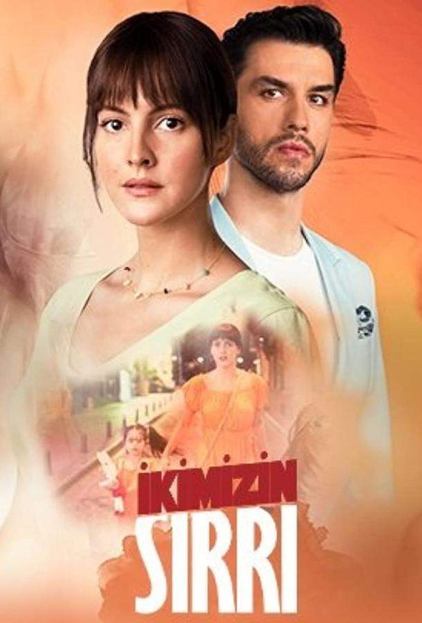 Наша тайна 1 сезон