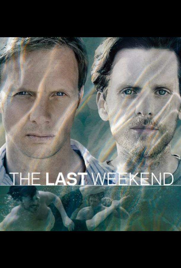 Последний уик-энд 1 сезон