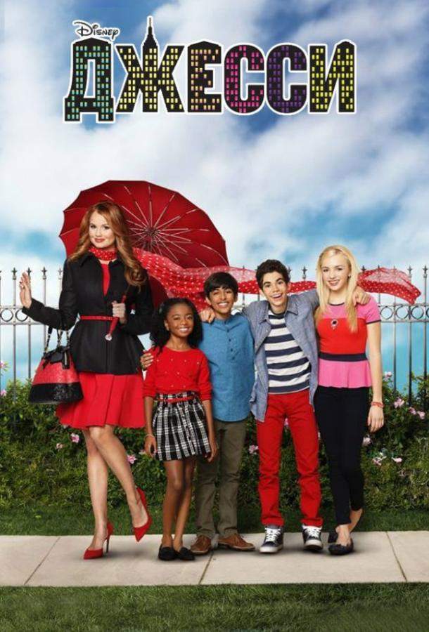 Джесси 1,2,3,4 сезон