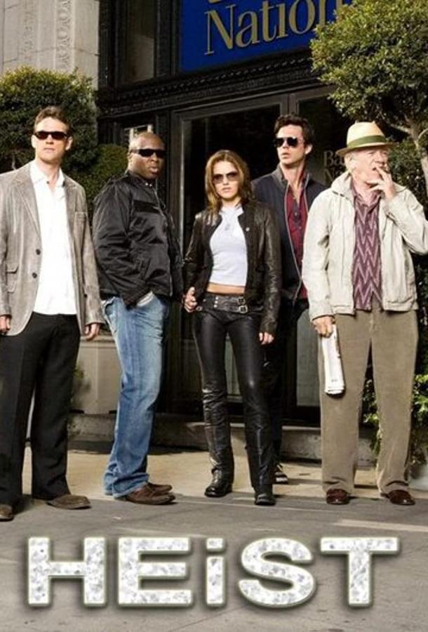 Грабеж 1 сезон