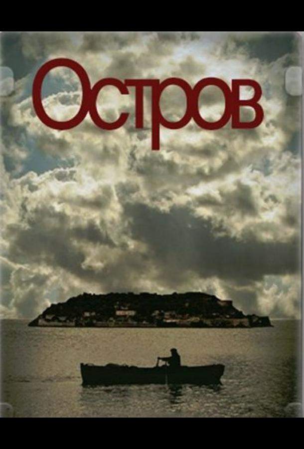 Остров 1 сезон