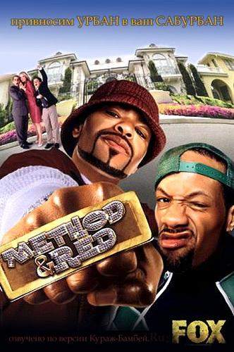 Шоу МетодМена и РедМена 1 сезон