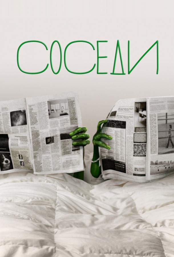 Соседи 1,2 сезон