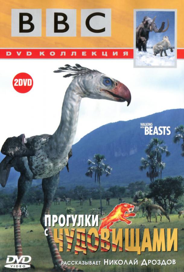 BBC: Прогулки с чудовищами 1 сезон