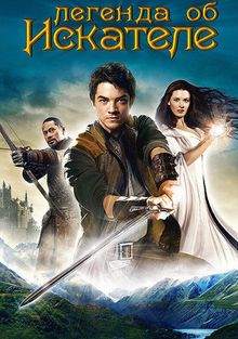 Легенда об Искателе 1,2 сезон