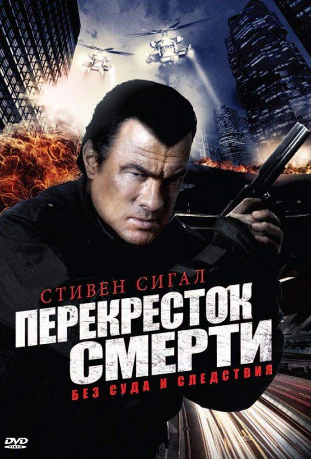 Перекресток смерти 1,2 сезон