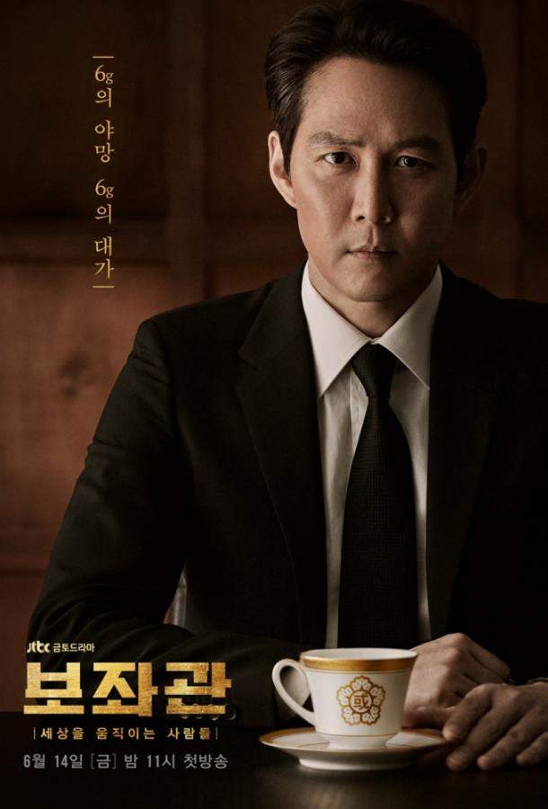 Советник / Президентский помощник 1 сезон