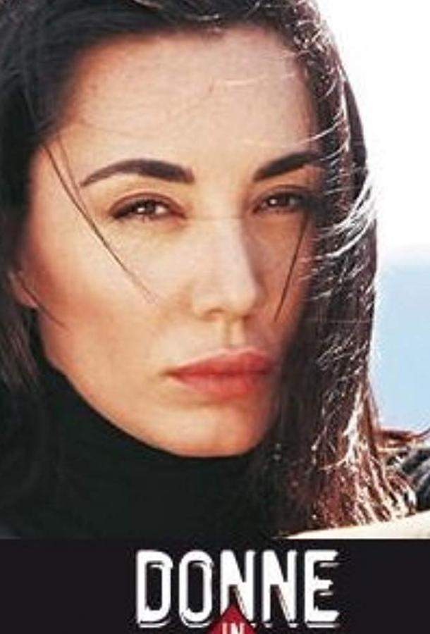 Женщины в игре / Смертельная игра 1 сезон