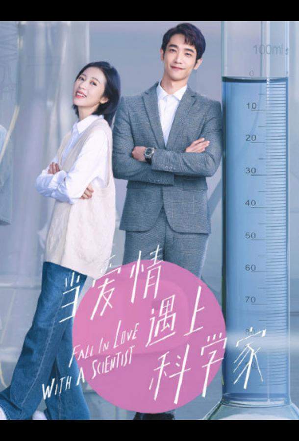 Влюбиться в учёного 1 сезон