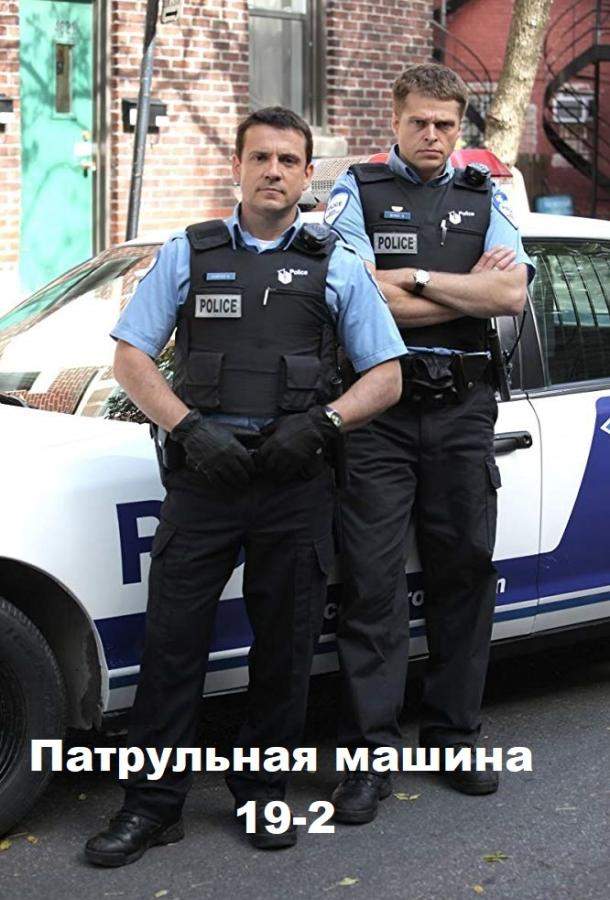 Патрульная машина 19-2 1,2,3 сезон