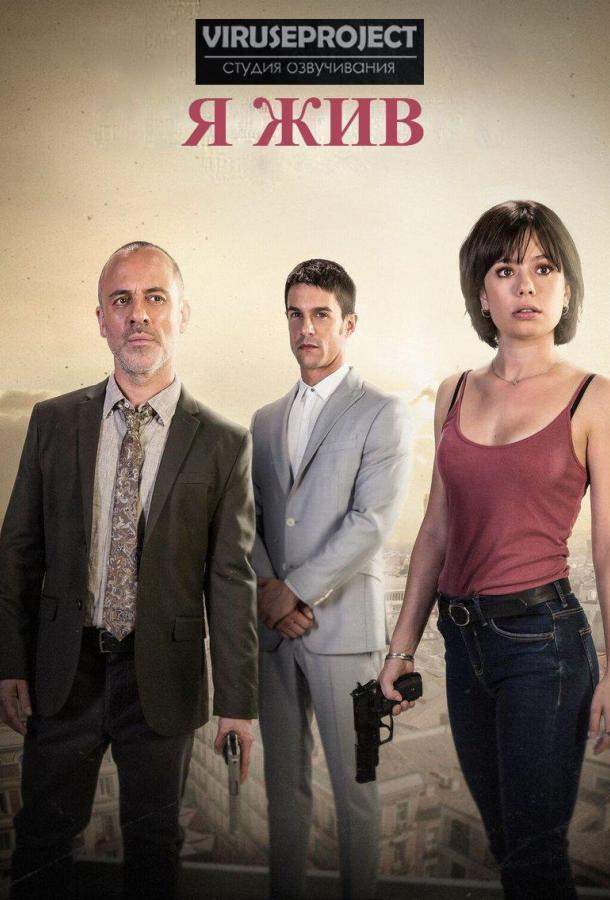 Я жив 1,2,3,4 сезон
