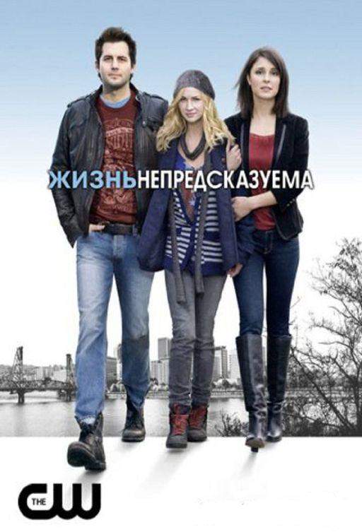 Жизнь непредсказуема 1,2 сезон