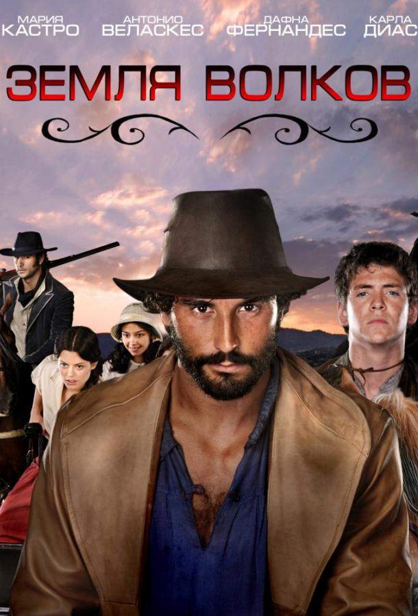 Земля волков 1,2,3 сезон