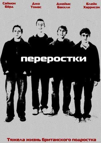 Переростки 1,2,3 сезон
