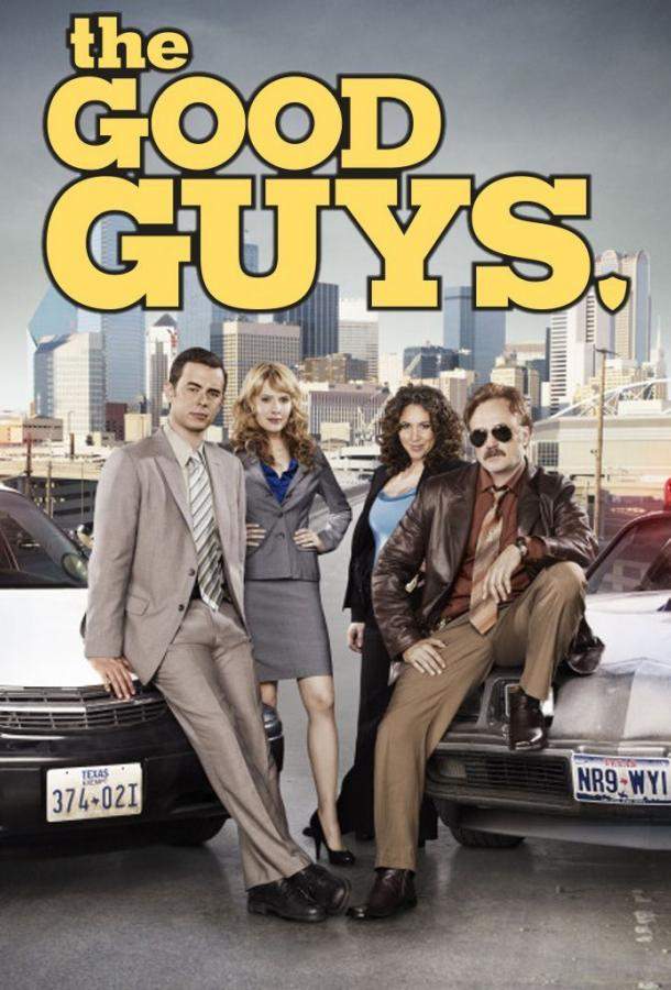 Хорошие парни 1 сезон