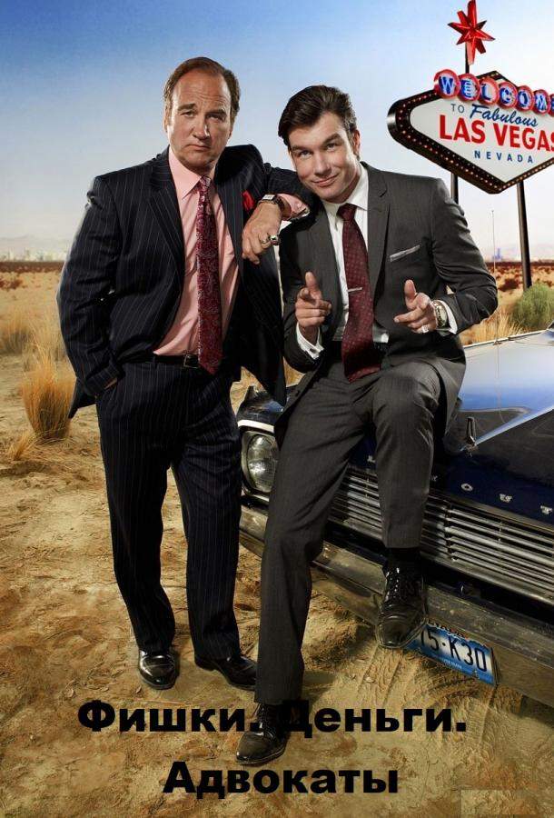 Фишки. Деньги. Адвокаты 1 сезон