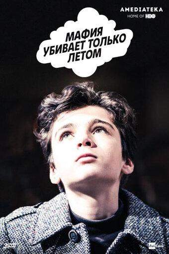 Мафия убивает только летом 1,2 сезон