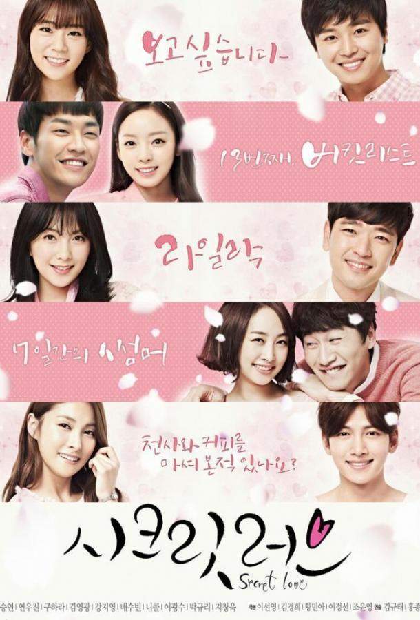 Тайная любовь 1 сезон