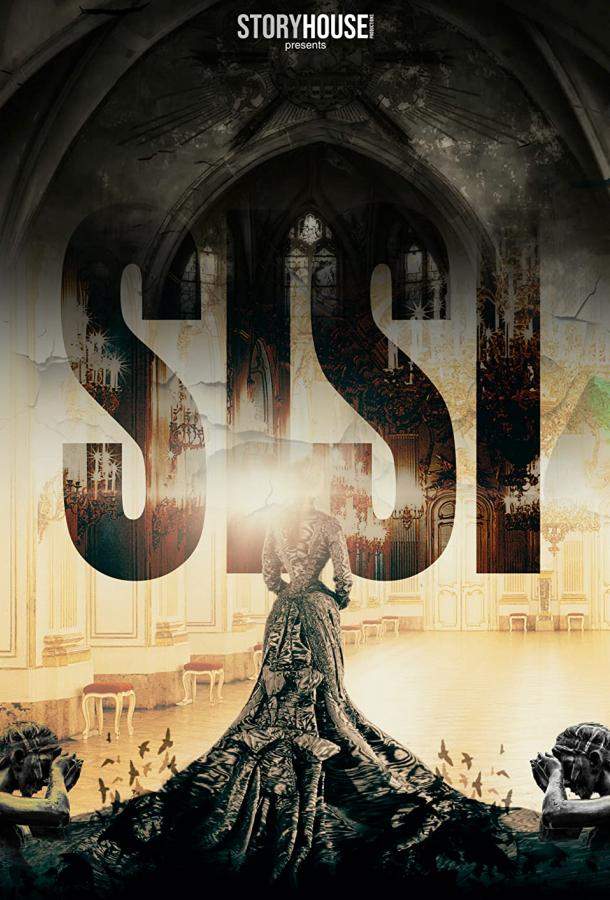 Сисси 1,2,3,4 сезон