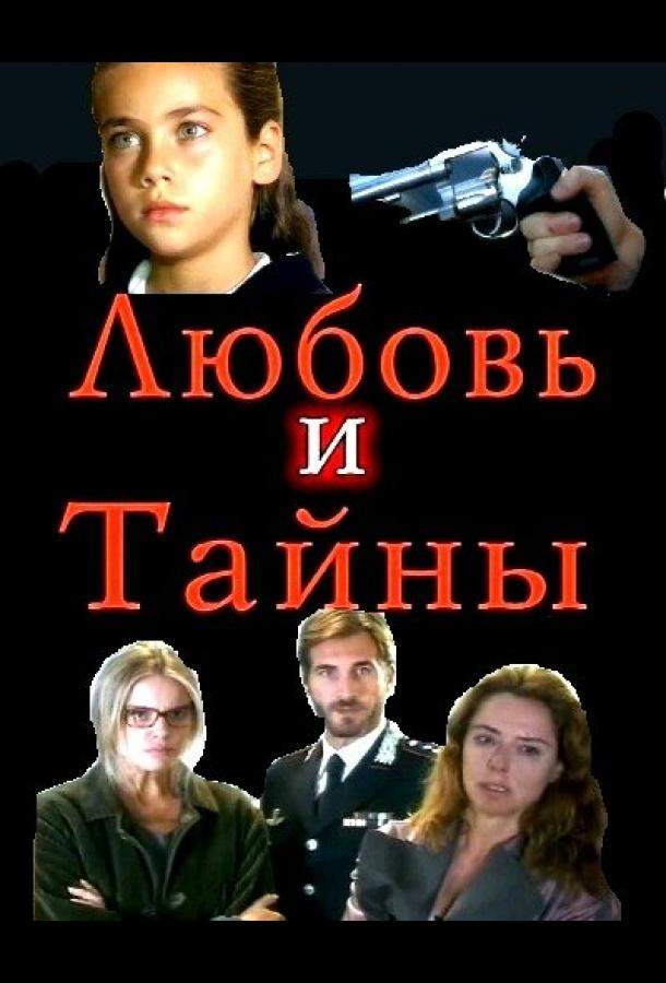 Любовь и тайны 1,2 сезон