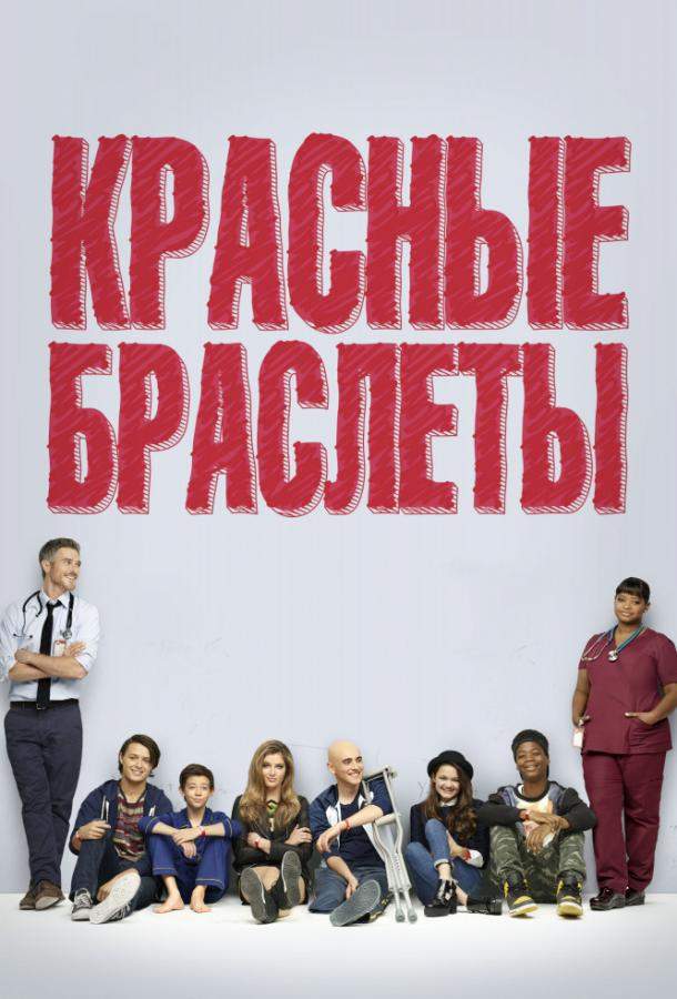 Красные браслеты 1 сезон