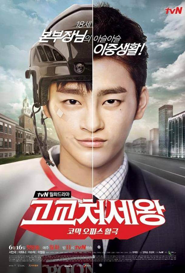 Король старшей школы 1 сезон