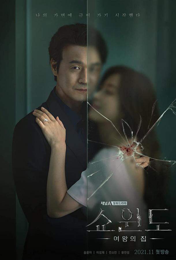 Витрина: Дом королевы / Снежное окно: Дом королевы 1 сезон