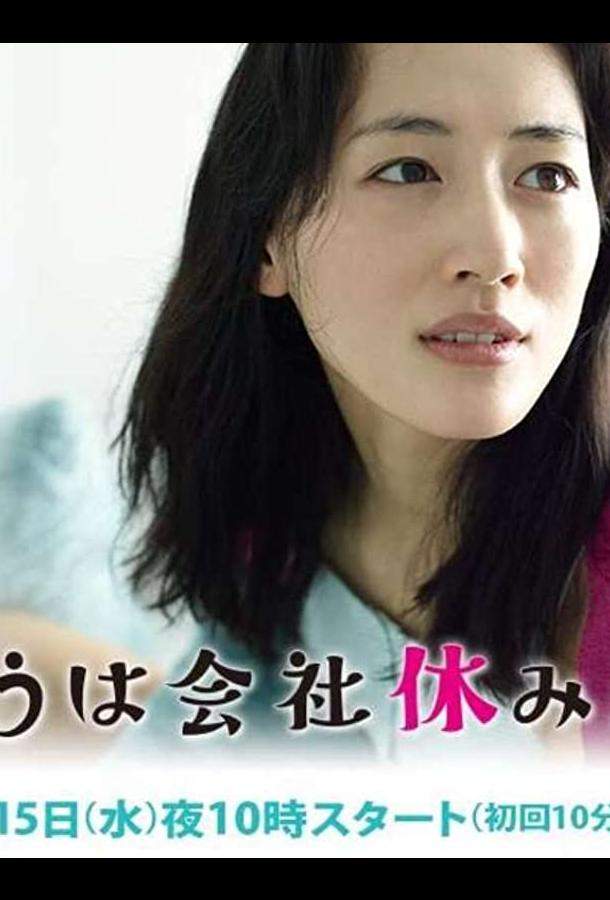 Сегодня я беру выходной 1 сезон