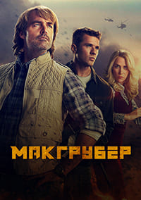 МакГрубер 1 сезон