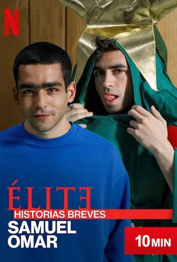 Элита: Короткие истории. Самуэль, Омар 1 сезон
