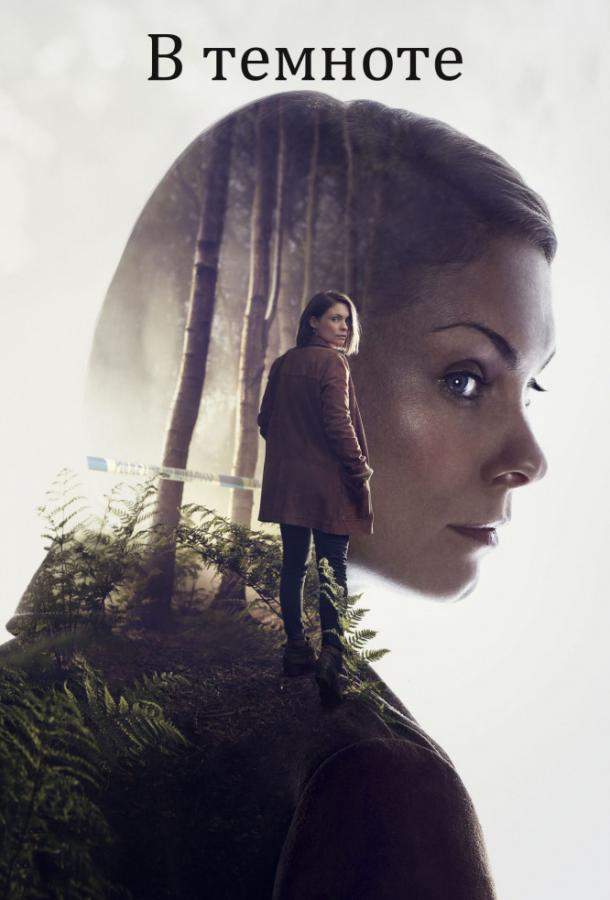 В темноте 1 сезон