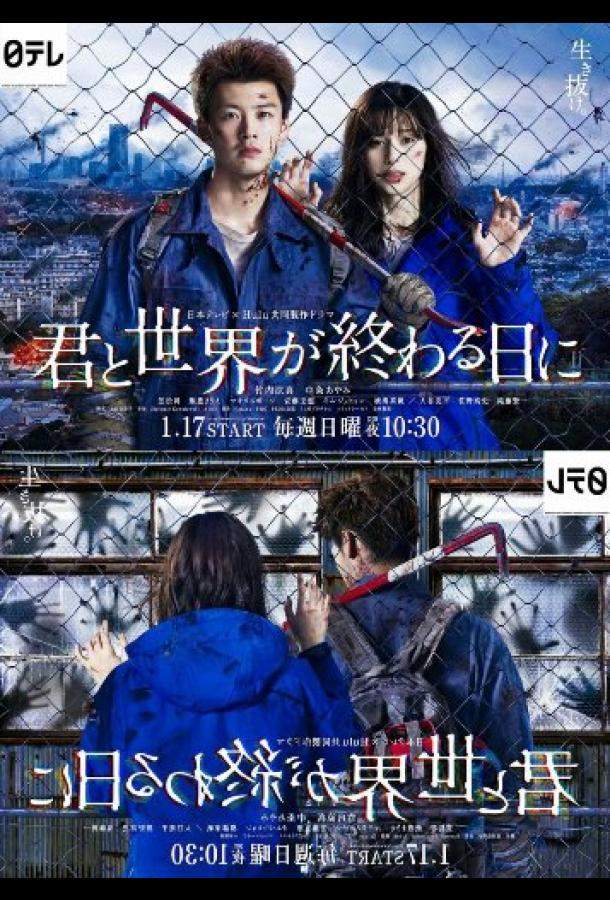 С тобой в день конца света 1,2 сезон