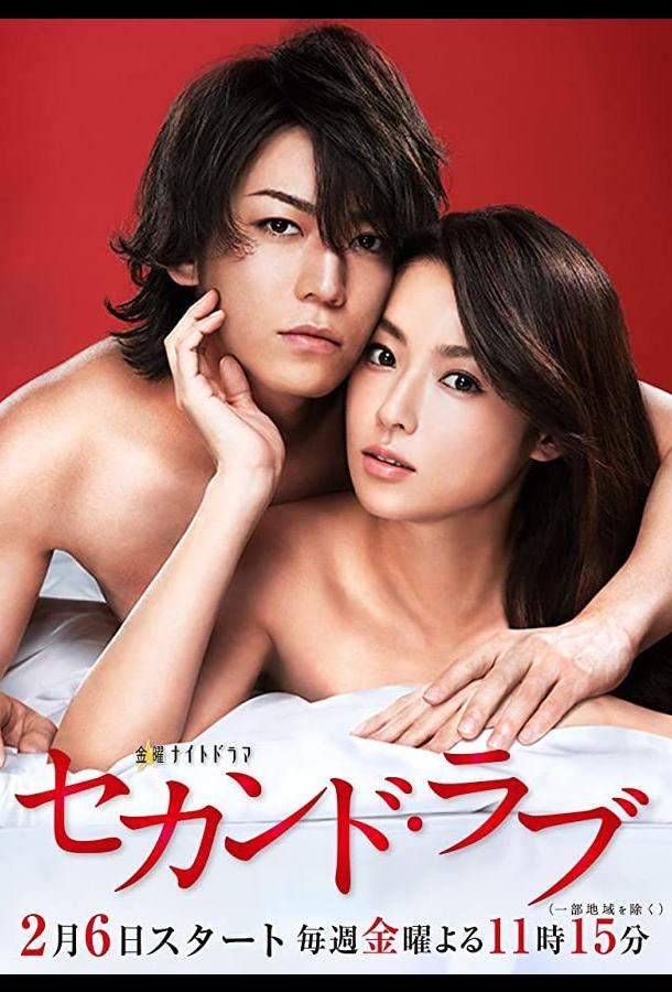 Вторая любовь 1 сезон