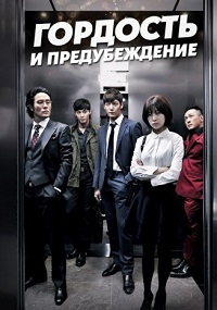 Гордость и предубеждение 1 сезон