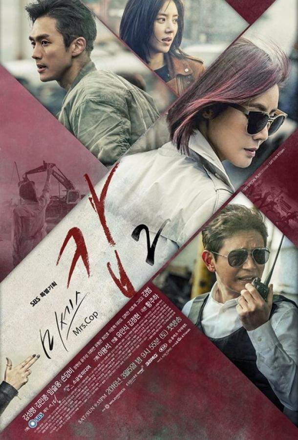 Миссис Коп 1,2 сезон