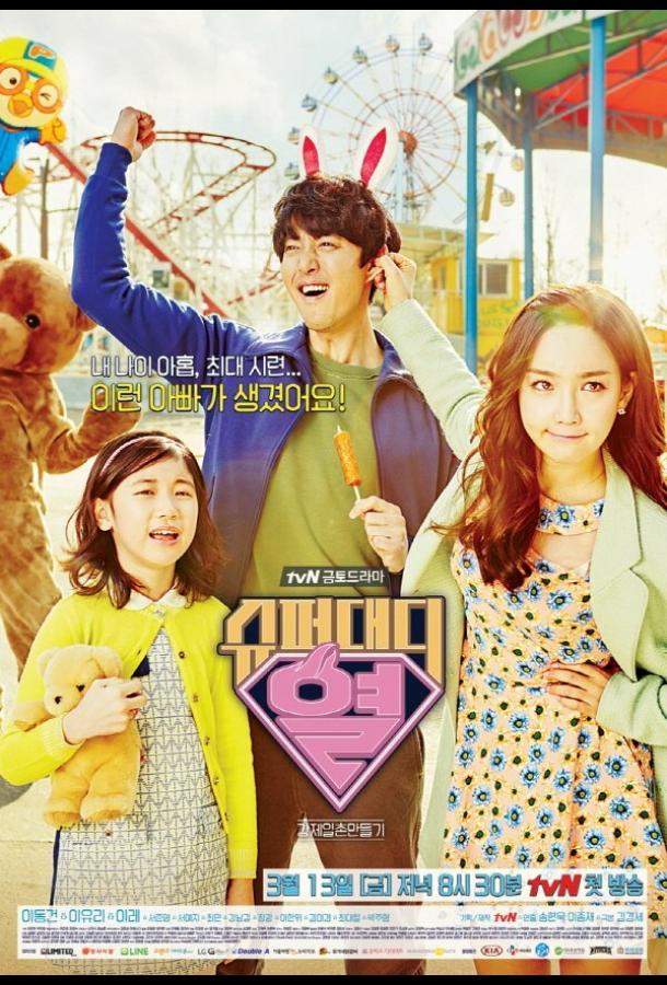 Суперпапочка 1 сезон