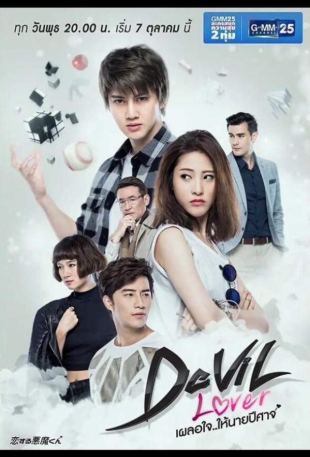 Мой любимый — дьявол 1 сезон