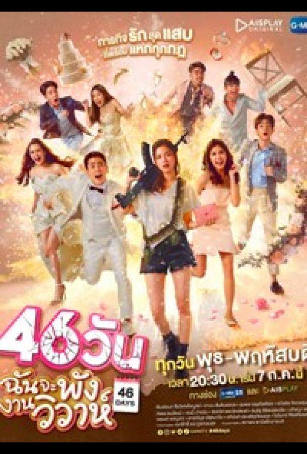 Сорвать свадьбу за 46 дней 1 сезон