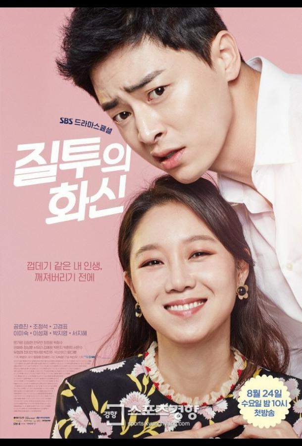 Воплощение ревности 1 сезон